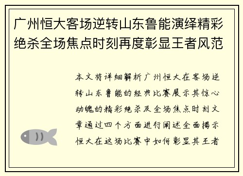 广州恒大客场逆转山东鲁能演绎精彩绝杀全场焦点时刻再度彰显王者风范