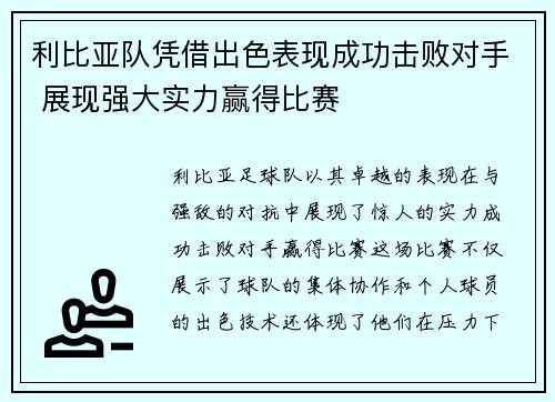 利比亚队凭借出色表现成功击败对手 展现强大实力赢得比赛