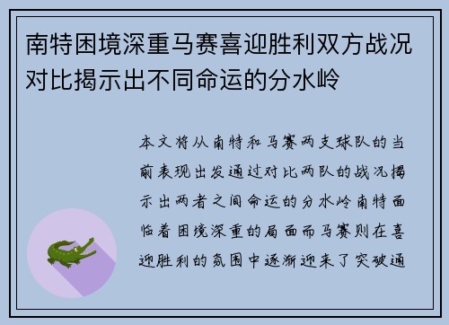 南特困境深重马赛喜迎胜利双方战况对比揭示出不同命运的分水岭