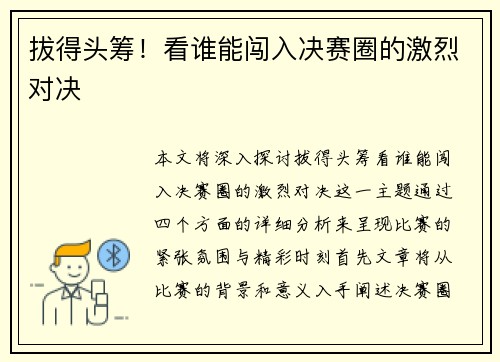 拔得头筹！看谁能闯入决赛圈的激烈对决