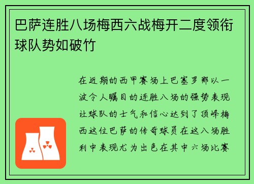 巴萨连胜八场梅西六战梅开二度领衔球队势如破竹