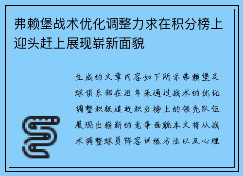 弗赖堡战术优化调整力求在积分榜上迎头赶上展现崭新面貌 弗赖堡战术优化调整力求在积分榜上迎头赶上展现崭新面貌