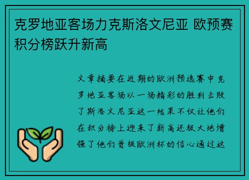 克罗地亚客场力克斯洛文尼亚 欧预赛积分榜跃升新高