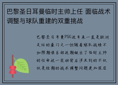 巴黎圣日耳曼临时主帅上任 面临战术调整与球队重建的双重挑战
