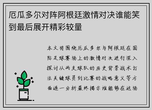 厄瓜多尔对阵阿根廷激情对决谁能笑到最后展开精彩较量