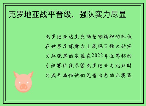 克罗地亚战平晋级，强队实力尽显