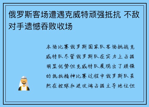 俄罗斯客场遭遇克威特顽强抵抗 不敌对手遗憾吞败收场 俄罗斯客场遭遇克威特顽强抵抗 不敌对手遗憾吞败收场