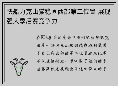 快船力克山猫稳固西部第二位置 展现强大季后赛竞争力
