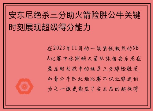 安东尼绝杀三分助火箭险胜公牛关键时刻展现超级得分能力