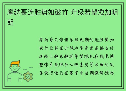 摩纳哥连胜势如破竹 升级希望愈加明朗