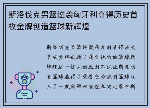 斯洛伐克男篮逆袭匈牙利夺得历史首枚金牌创造篮球新辉煌