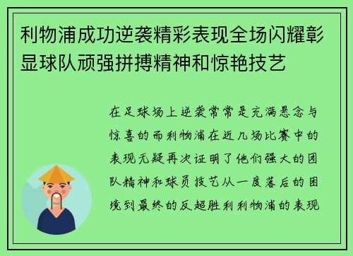 利物浦成功逆袭精彩表现全场闪耀彰显球队顽强拼搏精神和惊艳技艺
