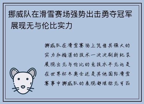 挪威队在滑雪赛场强势出击勇夺冠军 展现无与伦比实力