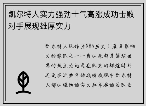 凯尔特人实力强劲士气高涨成功击败对手展现雄厚实力