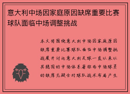 意大利中场因家庭原因缺席重要比赛球队面临中场调整挑战 意大利中场因家庭原因缺席重要比赛球队面临中场调整挑战