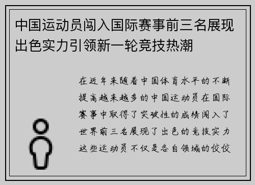中国运动员闯入国际赛事前三名展现出色实力引领新一轮竞技热潮