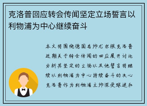 克洛普回应转会传闻坚定立场誓言以利物浦为中心继续奋斗