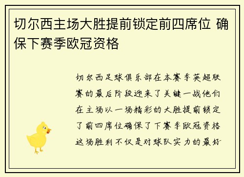 切尔西主场大胜提前锁定前四席位 确保下赛季欧冠资格