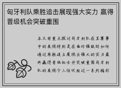 匈牙利队乘胜追击展现强大实力 赢得晋级机会突破重围