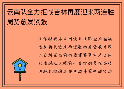云南队全力拒战吉林再度迎来两连胜局势愈发紧张