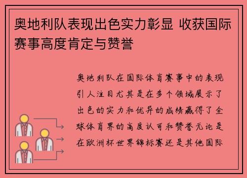 奥地利队表现出色实力彰显 收获国际赛事高度肯定与赞誉