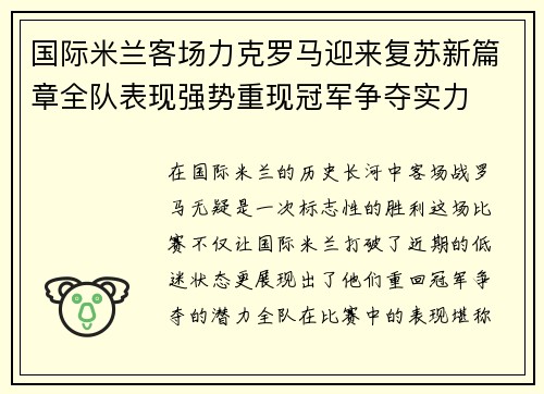 国际米兰客场力克罗马迎来复苏新篇章全队表现强势重现冠军争夺实力 国际米兰客场力克罗马迎来复苏新篇章全队表现强势重现冠军争夺实力
