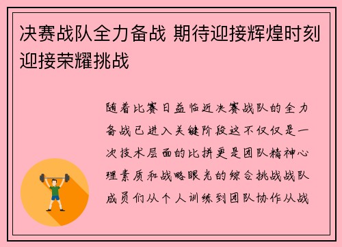 决赛战队全力备战 期待迎接辉煌时刻迎接荣耀挑战
