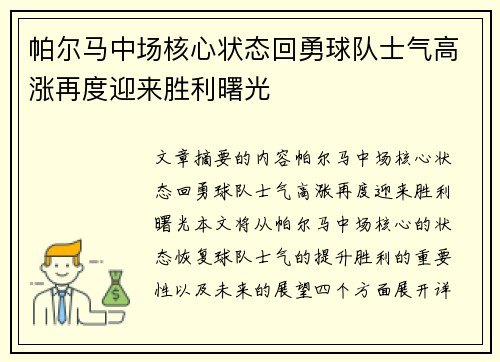 帕尔马中场核心状态回勇球队士气高涨再度迎来胜利曙光