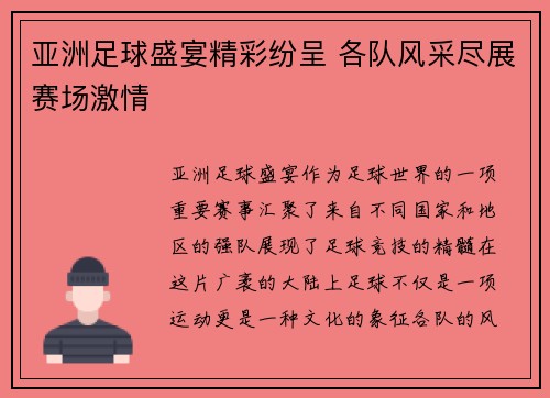 亚洲足球盛宴精彩纷呈 各队风采尽展赛场激情