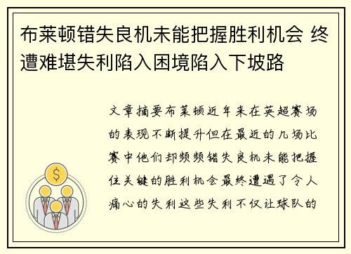 布莱顿错失良机未能把握胜利机会 终遭难堪失利陷入困境陷入下坡路