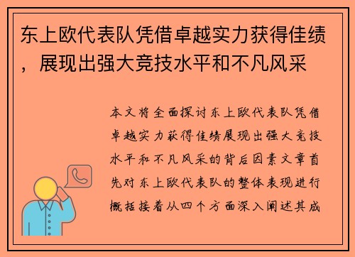 东上欧代表队凭借卓越实力获得佳绩，展现出强大竞技水平和不凡风采