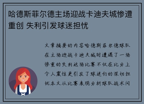 哈德斯菲尔德主场迎战卡迪夫城惨遭重创 失利引发球迷担忧