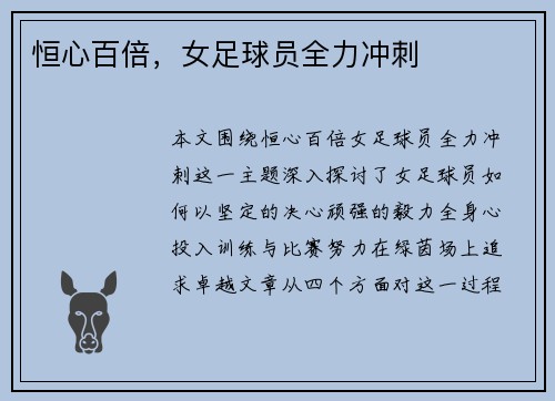 恒心百倍,女足球员全力冲刺 恒心百倍,女足球员全力冲刺