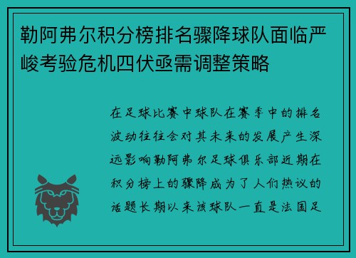 勒阿弗尔积分榜排名骤降球队面临严峻考验危机四伏亟需调整策略