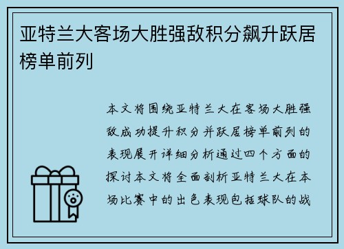 亚特兰大客场大胜强敌积分飙升跃居榜单前列