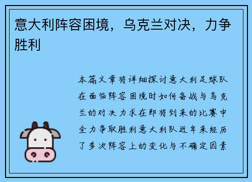 意大利阵容困境，乌克兰对决，力争胜利