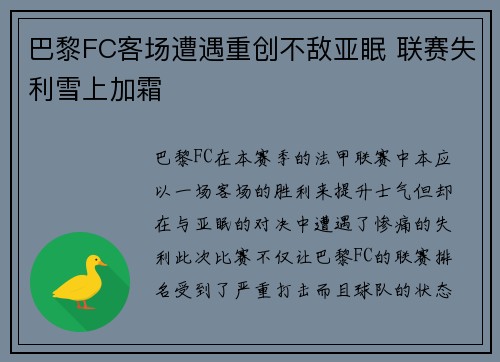 巴黎FC客场遭遇重创不敌亚眠 联赛失利雪上加霜