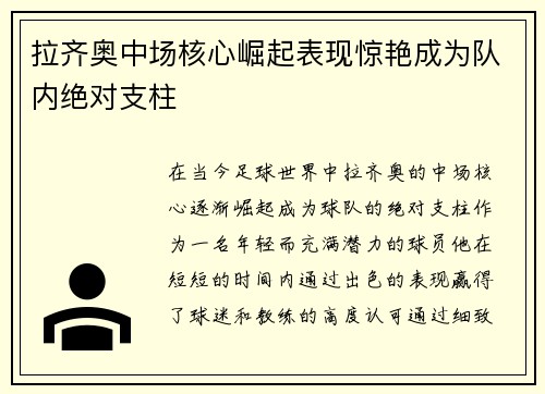 拉齐奥中场核心崛起表现惊艳成为队内绝对支柱 拉齐奥中场核心崛起表现惊艳成为队内绝对支柱