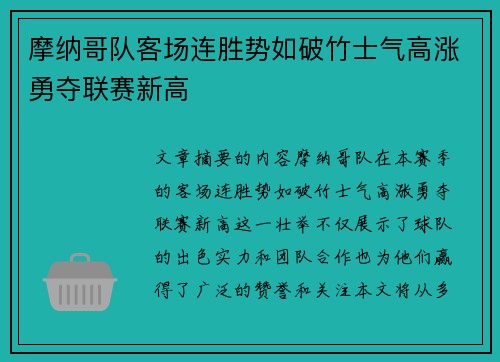 摩纳哥队客场连胜势如破竹士气高涨勇夺联赛新高 摩纳哥队客场连胜势如破竹士气高涨勇夺联赛新高