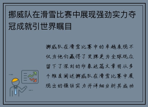 挪威队在滑雪比赛中展现强劲实力夺冠成就引世界瞩目