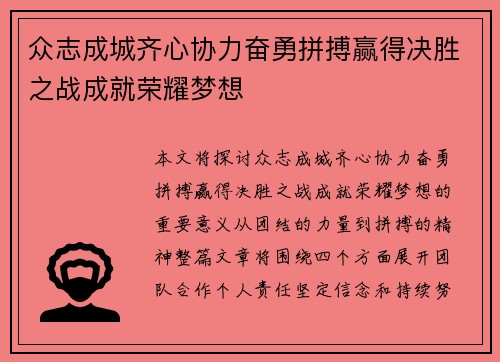 众志成城齐心协力奋勇拼搏赢得决胜之战成就荣耀梦想
