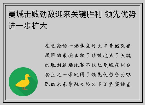 曼城击败劲敌迎来关键胜利 领先优势进一步扩大