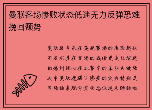 曼联客场惨败状态低迷无力反弹恐难挽回颓势