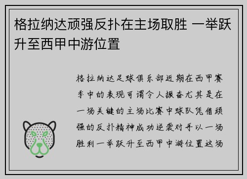格拉纳达顽强反扑在主场取胜 一举跃升至西甲中游位置