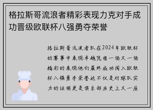 格拉斯哥流浪者精彩表现力克对手成功晋级欧联杯八强勇夺荣誉