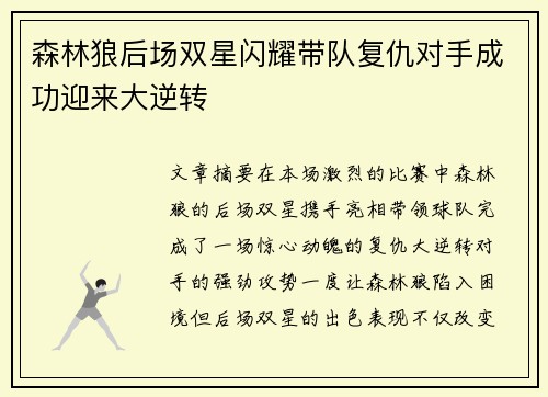 森林狼后场双星闪耀带队复仇对手成功迎来大逆转