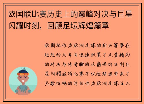 欧国联比赛历史上的巅峰对决与巨星闪耀时刻，回顾足坛辉煌篇章