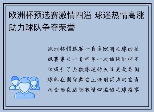 欧洲杯预选赛激情四溢 球迷热情高涨助力球队争夺荣誉
