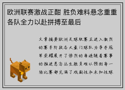 欧洲联赛激战正酣 胜负难料悬念重重各队全力以赴拼搏至最后