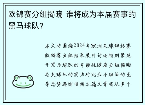 欧锦赛分组揭晓 谁将成为本届赛事的黑马球队？